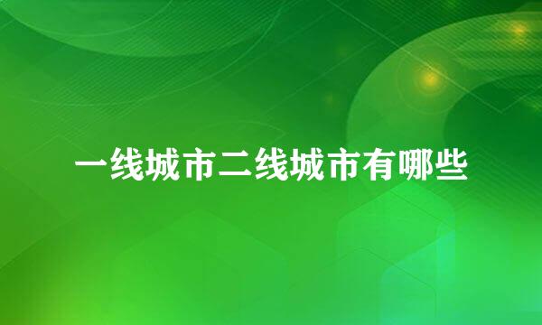 一线城市二线城市有哪些