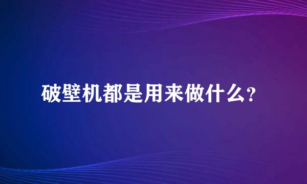 破壁机都是用来做什么？