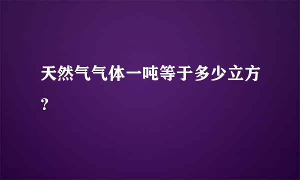 天然气气体一吨等于多少立方？