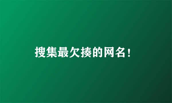 搜集最欠揍的网名！