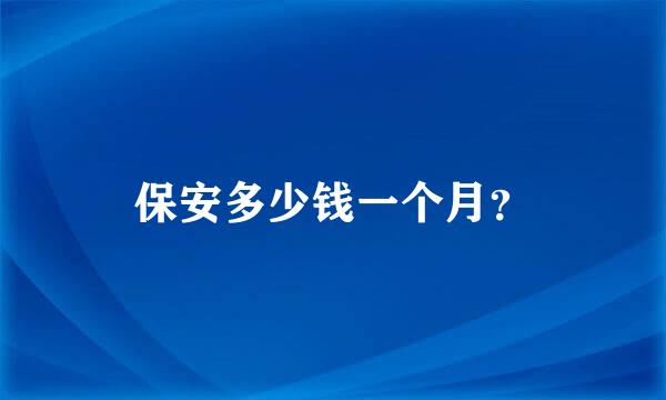 保安多少钱一个月？