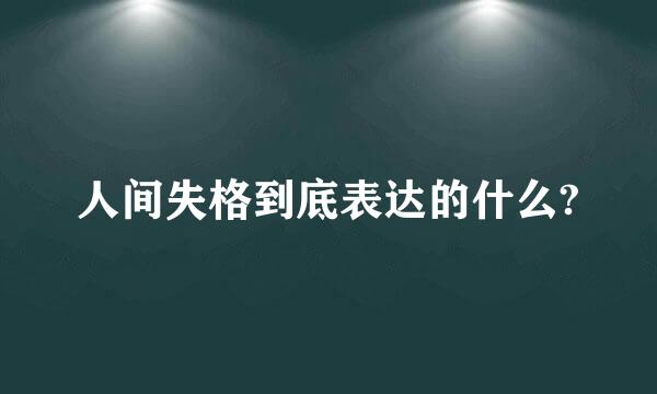 人间失格到底表达的什么?