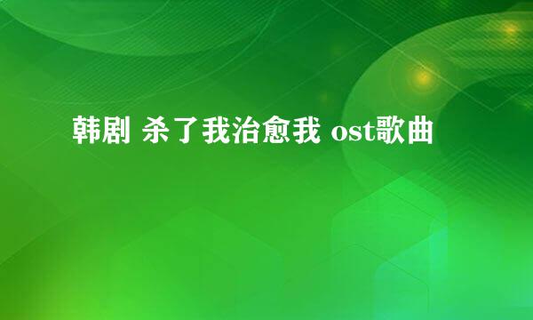 韩剧 杀了我治愈我 ost歌曲