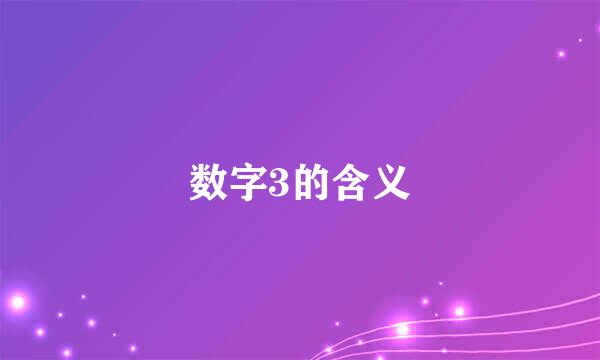 数字3的含义