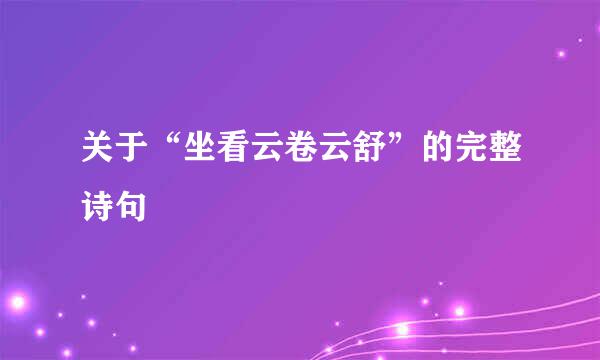 关于“坐看云卷云舒”的完整诗句