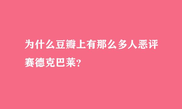 为什么豆瓣上有那么多人恶评赛德克巴莱？