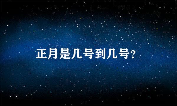 正月是几号到几号？