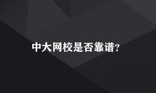 中大网校是否靠谱？