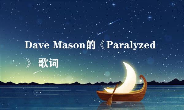 Dave Mason的《Paralyzed》 歌词