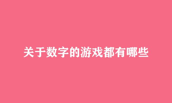 关于数字的游戏都有哪些