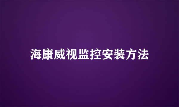 海康威视监控安装方法