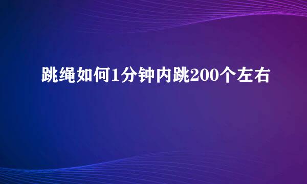 跳绳如何1分钟内跳200个左右