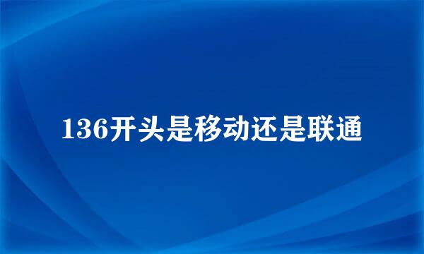 136开头是移动还是联通