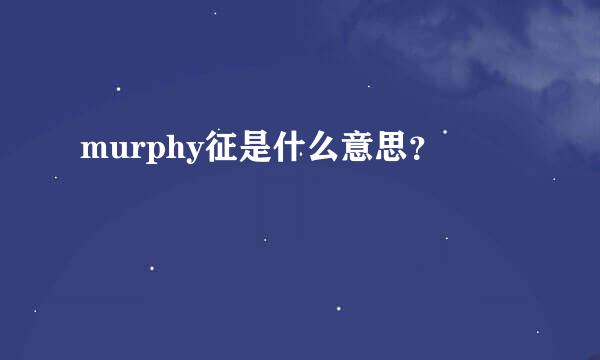 murphy征是什么意思？