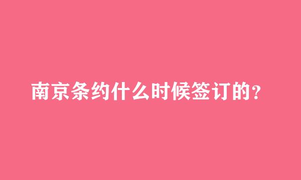 南京条约什么时候签订的？