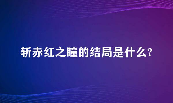 斩赤红之瞳的结局是什么?