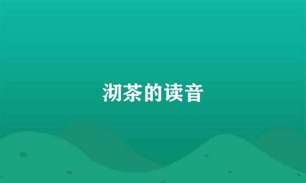 沏茶的读音