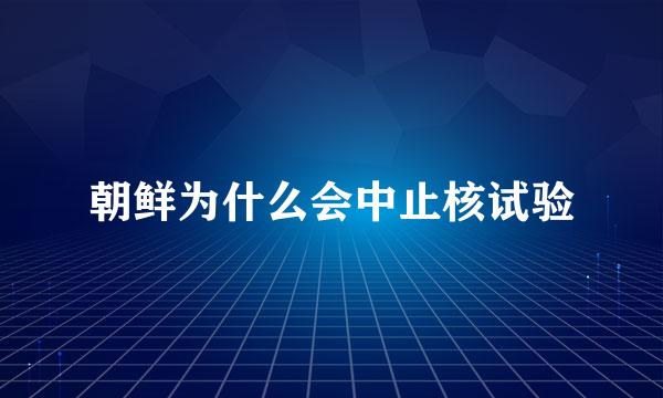 朝鲜为什么会中止核试验