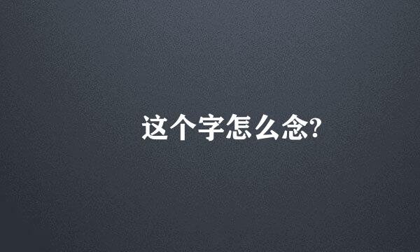 轪  这个字怎么念?