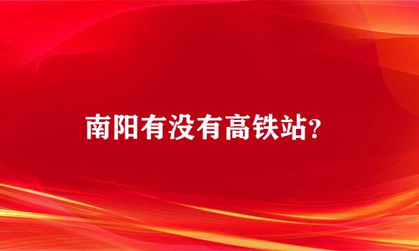 南阳有没有高铁站？