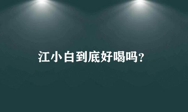 江小白到底好喝吗？