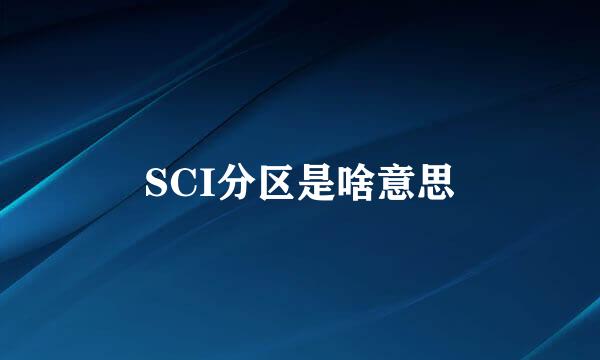 SCI分区是啥意思