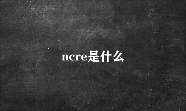 ncre是什么