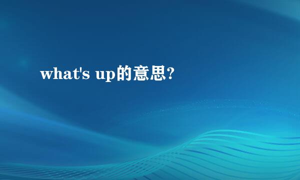 what's up的意思?