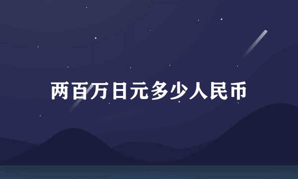 两百万日元多少人民币