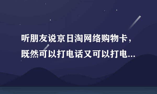 听朋友说京日淘网络购物卡，既然可以打电话又可以打电话。加盟他们很赚钱，有加盟的朋友吗？