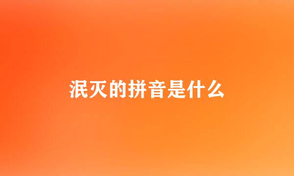 泯灭的拼音是什么