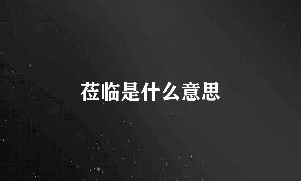 莅临是什么意思