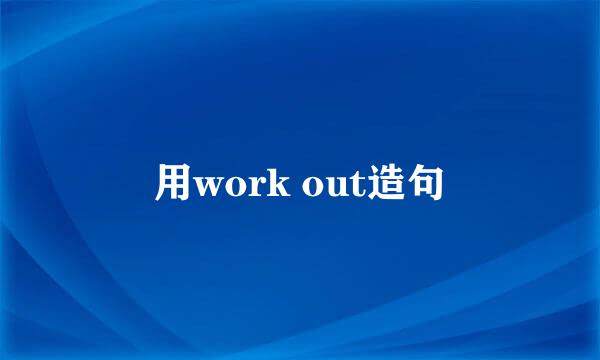 用work out造句