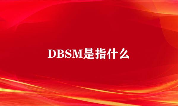 DBSM是指什么