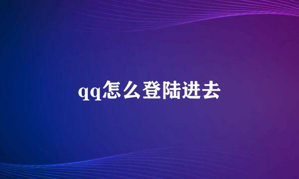 qq怎么登陆进去