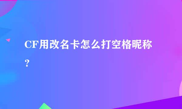 CF用改名卡怎么打空格昵称？