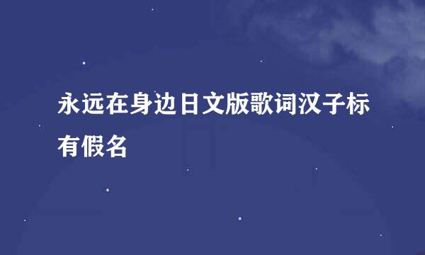 永远在身边日文版歌词汉子标有假名