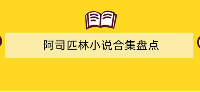 阿司匹林的小说都有哪些？