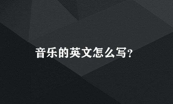 音乐的英文怎么写？