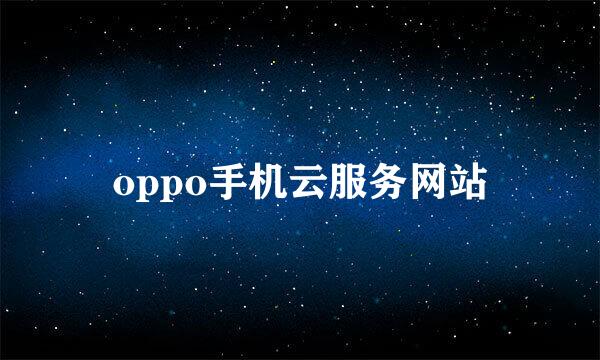 oppo手机云服务网站