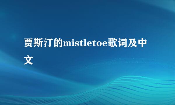 贾斯汀的mistletoe歌词及中文