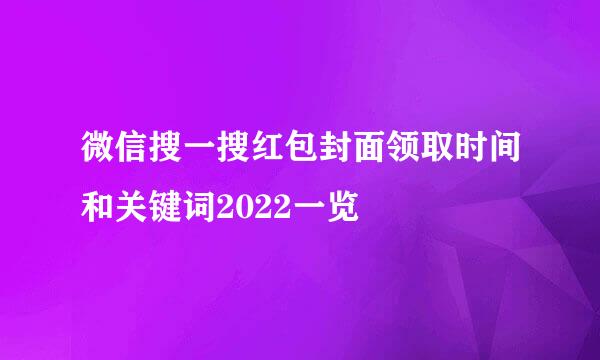 微信搜一搜红包封面领取时间和关键词2022一览