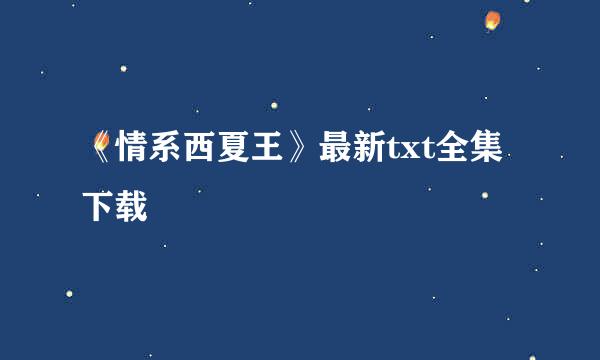 《情系西夏王》最新txt全集下载