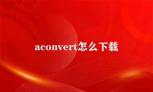 aconvert怎么下载