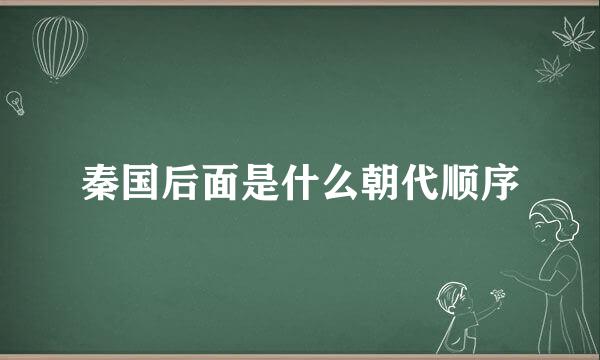 秦国后面是什么朝代顺序