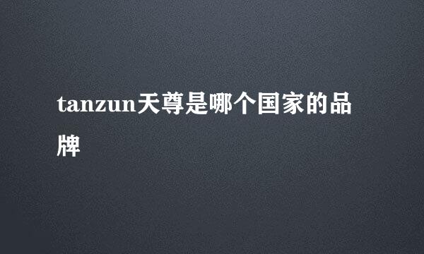 tanzun天尊是哪个国家的品牌