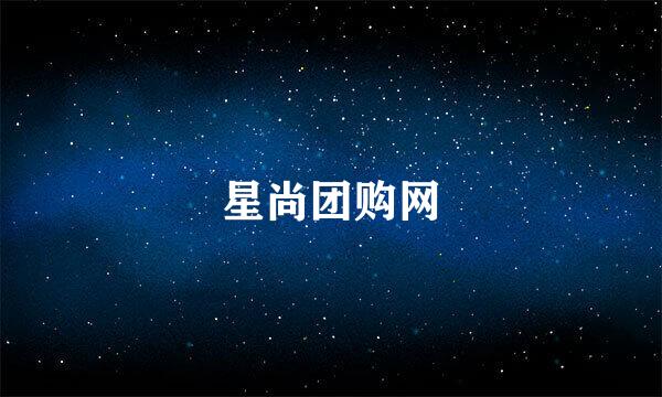 星尚团购网