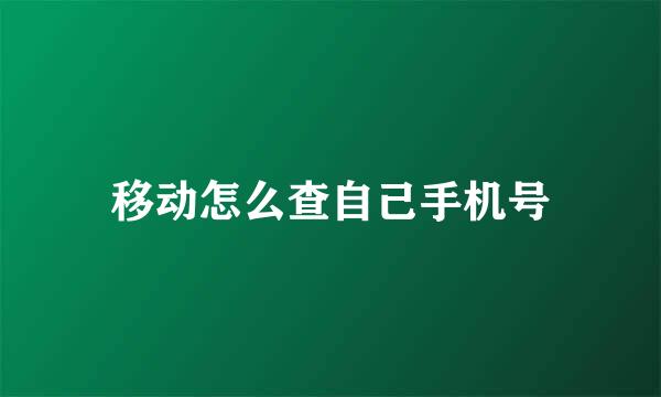 移动怎么查自己手机号