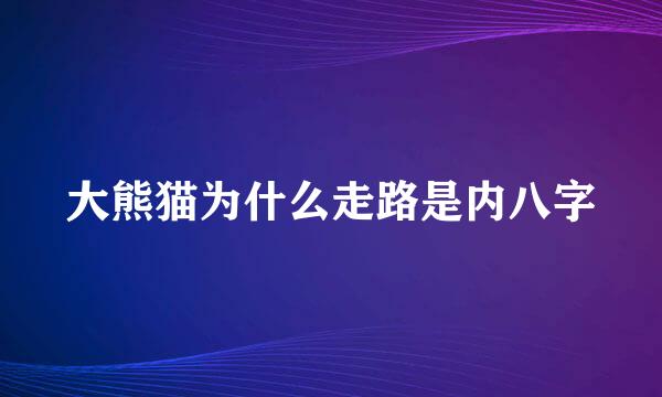 大熊猫为什么走路是内八字