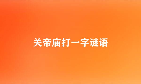 关帝庙打一字谜语